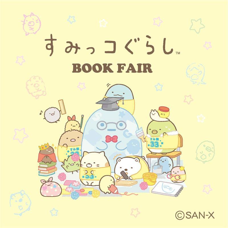 第3回すみっコぐらし検定』開催決定を記念し、ブックフェアの開催が