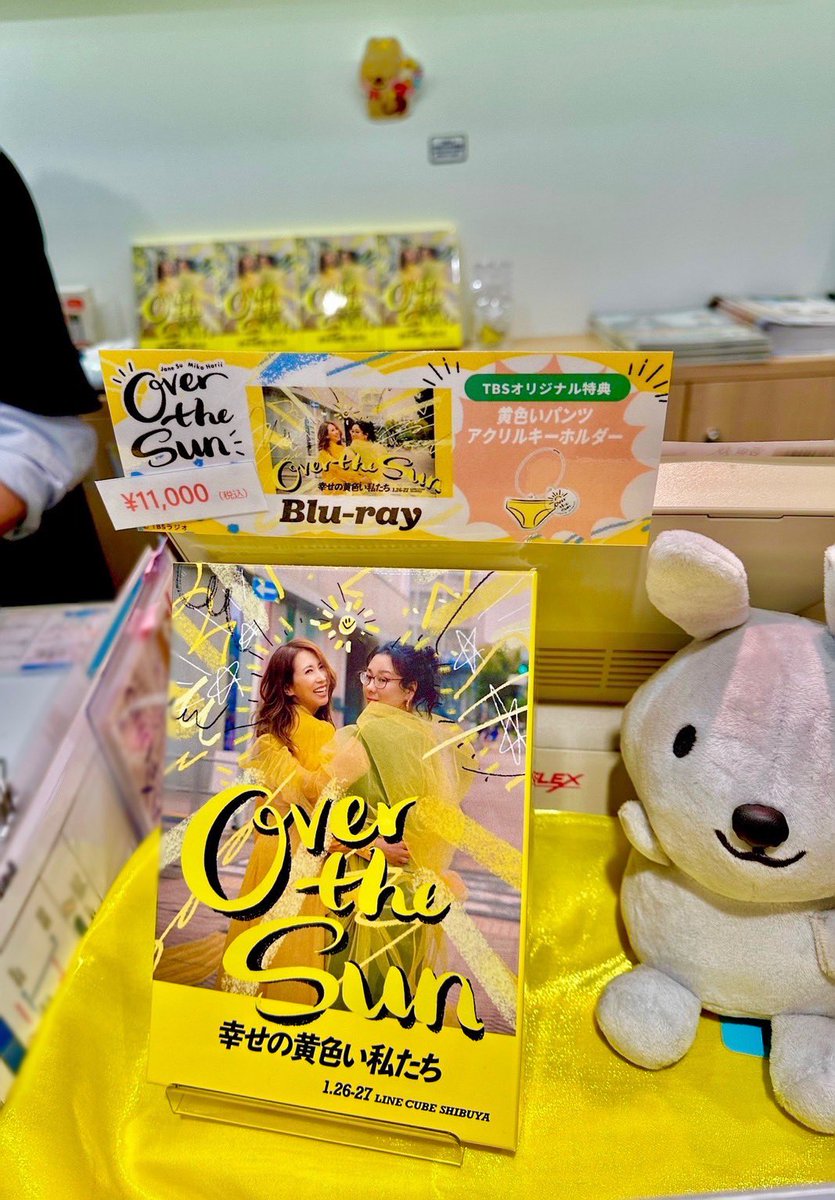【初回限定付録つき】OVER THE SUN『幸せの黄色い私たち』Blu-ray ジェーン・スーと堀井美香の「OVER THE SUN」 2024年1月公演『幸せの