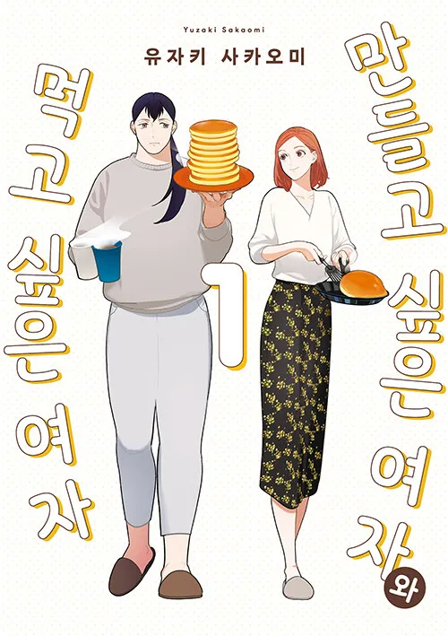 <만들고 싶은 여자와 먹고 싶은 여자> 필독도서로 추천해봅니다 👍 If you didn't try yet,  Please read the <She Loves to Cook, and She Loves to Eat>👍