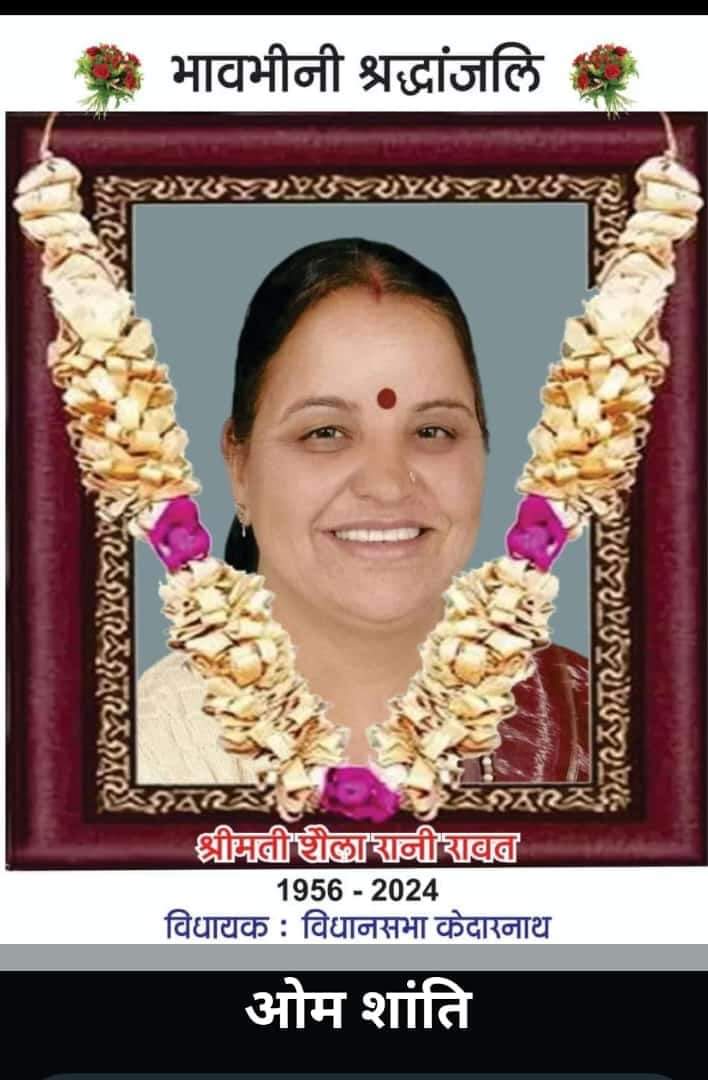 केदारनाथ विधायक श्रीमती शैला रानी रावत जी के निधन की दुखद सूचना मिली।  ईश्वर उनकी आत्मा को शांति प्रदान करें।।
ॐ शांति