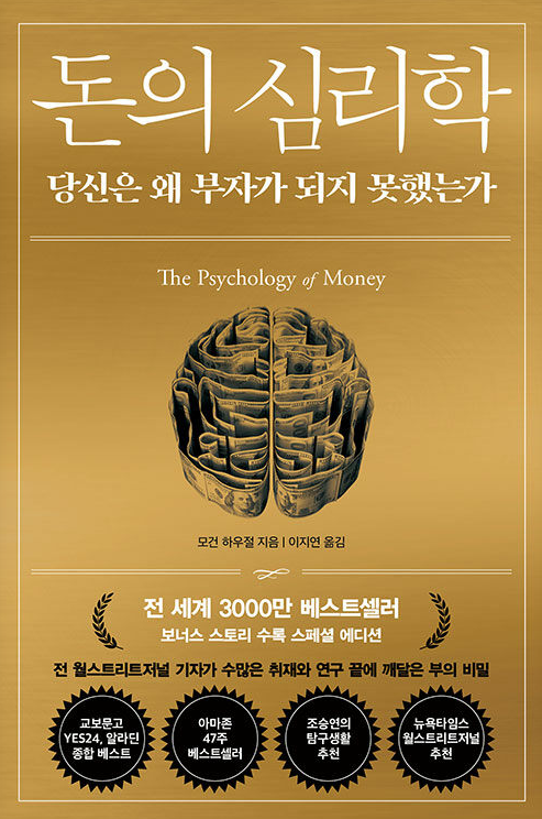 TenMillionDMan's tweet photo. 모건 하우절의 <돈의 심리학>(인플루엔셜)을 다시 읽다. 네 번째 읽었는데, 읽어도 읽어도 그때마다 또 감탄한다.

이번에는 저자의 ���시지를 하나라도 놓치고 싶지 않아서, 정리 및 요약을 하면서 천천히 읽었다. 

인용하고 싶은 구절이나 따로 새로운 이야기 꼭지로 만들고 싶은 부분들이 따고 싶은 열매처럼 주렁주렁 정말 많이 달려 있다.

단연코 이 책은 금융과 투자의 복음서이자, 부자가 되고 싶거나 부자로 남고 싶은 사람이라면 꼭 읽어봐야 하는 책이다. 

2020년에 출간되었지만, 이미 고전의 반열에 오른 명저라는 데 누구도 이의를 제기하지 못할 것이다.

들어가는 글에서 두 가지를 주목해 볼 필요가 있다.

첫째, 로널드 제임스 리드(Ronald James Reed). 이 사람은 생전에는 그저 여러 가지 잡일을 하는 평범한 사람이었지만 사후에는 투자자 및 독지가가 된다.

번 돈을 저축이나 우량 자산에 넣어 놓았던 그의 자산은 그가 죽었을 때 800만 달러(현 기준 100억 정���)가 되어 있었다.

저자는 로널드 리드를 통해 교육, 배경, 연줄 등을 갖추고 있지 않아도 투자 세계에서 성공할 수 있다는 것을 보여주며, 로널드 리드를 성공 투자의 전형적인 인물로 꼽는다.

그리고 저축, 우량한 주식 투자, 본업을 통한 현금 창출, 평생 투자를 통한 복리 달성, 그리고 투자한 것마저도 잊어버리고 사는 행복한 삶 등을 성공 투자의 비결로 제시한다.

저자 역시도 저축하여 현금을 필요 이상으로 들고 있고(주택은 대출 없이 샀을 정도!), 저비용 인덱스 펀드를 계속 사면서 팔지 않고 계속 들고 있다고 고백한다.

“대부분 저비용 인덱스펀드에 정기적으로 일정 금액을 계속 투자해가는 전략이 장기적으로 성공할 확률이 가장 높을 것이다.”(352쪽) *이에 대해서는 닉 메기울리(Nick Maggiulli)의 <저스트.킵.바잉(Just Keep Buying)>을 읽어볼 것을 추천한다,

둘째, “금융 위기에 관해 공��를 하면 할수록, 글을 쓰면 쓸수록 나는 금융위기가 금융이라는 렌즈가 아닌, 심리학과 역사의 렌즈를 통해 볼 때 더 잘 이해된다는 것을 깨달았다.”(20쪽)는 문장.

책의 제목이 <부의 심리학>인 이유를 직접적으로 말해주는 문장으로, 이 책은 한국판 제목 아래의 “당신은 왜 부자가 되지 못했는가”를, 다시 말해 부자가 되기 위해, 더 나아가 부자로 남기 위해서는 어떤 마음을 가지고 있어야 하는지를 알려준다.

<The Psychology of Money: Timeless lessons on wealth, greed, and happiness>라는 원서 제목은 이 책이 ‘부, 탐욕, 그리고 행복에 대한 ‘시대를 초월한(timeless)’ 교훈’을 담고 있다는 것을 말해준다.

‘시대를 초월한’ 또는 ‘세월이 흘러도 변함없는’이라는 의미의 ‘timeless’라는 단어가 아주 마음에 든다.

* 나는 개인적으로 금융 및 투자 세계에 입문하려는 사람���게 세 가지 책을 추천한다. 첫 번째가 모건 하우절의 <돈의 심리학>이고, 두 번째가 켄 피셔·라라 호프만스의 <주식시장은 어떻게 반복되는가>이다. 전자는 투자의 심리학을, 후자는 미국 주식 투자의 역사를 각각 대표한다고 생각하기 때문이다. 마지막은 이 두 가지를 동시에 볼 수 있는 앙드레 코스톨라니의 <돈, 뜨겁게 사랑하고 차갑게 다루어라>이다.

‘부는 눈에 보이지 않’(161쪽)기 때문에 겉으로만 봐서는 누가 부자인지, 누가 부자가 아닌지 알 수 없다.

<부의 심리학>은 그래서 보이지 않는 부를 이루려면, 그리고 또한 지키려면 어떤 ‘심리’를 가져야 하는지를 알려준다.

아주 쉽고 간단하게 말해, ‘부자가 되는 유일한 방법은 돈을 쓰지 않는 것이다. 이는 부를 축적하는 유일한 길일뿐 아니라, 바로 부의 정의이다.’(164쪽)

세상의 모든 일은 그렇게 간단해 보이지만, 실천하기는 대단히 어렵다. 그래서 저자는 ‘돈의 심리학에 통달하는’(355쪽) 데 필요한 여러 자질을 이야기해주는데, 나는 그 중에서 8개의 키워드를 꼽고 싶다.

1. 행운과 리스크
2. 복리
3. 변동성
4. 상상���
5. 안전마진 또는 현금
6. 꼬리 사건
7. 서로 다른 게임
8. 독립성