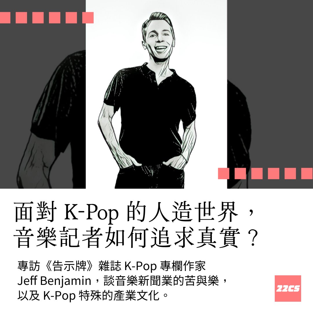 22CS_xyz's tweet image. 🛰️《𝟮𝟮 世紀衛星》：以音樂新聞工作而言，𝙆-𝙋𝙤𝙥 和其他西洋音樂類型有什麼不一樣？一如 𝙁𝙄𝙁𝙏𝙔 𝙁𝙄𝙁𝙏𝙔 製作人所說，他們會為 𝙆-𝙋𝙤𝙥 藝人創造背景故事和世界觀。因為我不算是 𝙆-𝙋𝙤𝙥 粉絲，所以有時候我會覺得這些東西都是假的，無法感受到真誠。