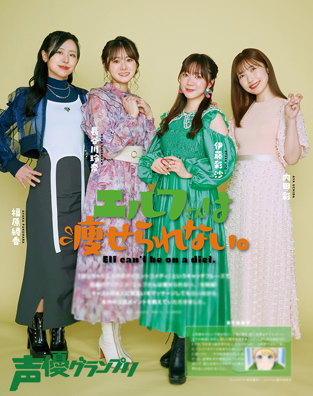 seigura's tweet photo. 声グラ8月号は本日7月10日(水)発売🎉
TVアニメ『エルフさんは痩せられない。』から伊藤彩沙さん、長谷川玲奈さん、福原綾香さん、内田彩さんが登場🍟
お互いをマッサージしながら作品の魅力についてお話いただきました👋
#エル痩せ #伊藤彩沙 #長谷川玲奈 #福原綾香 #内田彩
https://t.co/ouGReRwCrP https://t.co/K9772WAozx