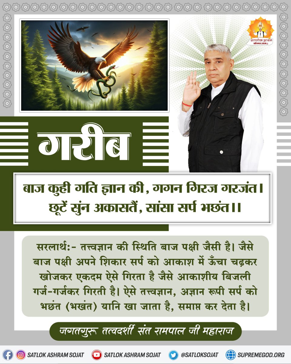 बाज कुही गति ज्ञान की, गगन गिरज गरजंत ।
छूटें सुंन अकासतैं, सांसा सर्प भछंत ।। #सत_भक्ति_संदेश #सतलोक_आश्रम_सोजत #SatlokAshramSojat #SatlokAshram #KabirIsGod #SaintRampalJiQuotes