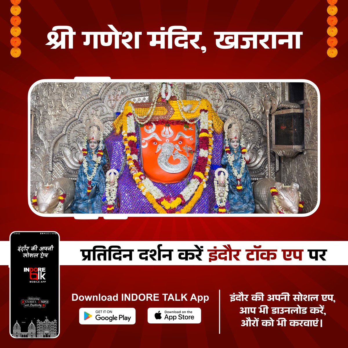 IndoreTalk's tweet photo. Indore Talk App पर प्रतिदिन कीजिए इंदौर के प्रसिद्ध मंदिरों के दर्शन।

📱Android https://t.co/B7ilQErgY1
📱iPhone https://t.co/C3EzcxWEjk

#IndoreTalkApp #Indore #IndoreTalk #SocialMedia #IndoreContent #IndoreListing #IndoreEvents #IndoreFood #IndoreMarket #IndoreHistory https://t.co/T3EGQjqGPZ