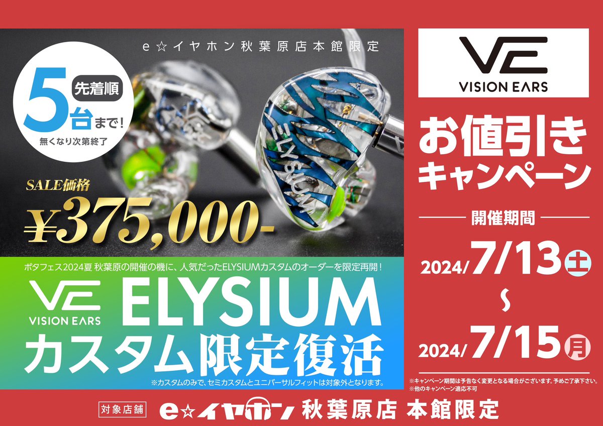 eear_bambi's tweet photo. #eイヤ秋葉原店 #カスタムiem 

7/13-7/15秋葉原店頭5台限定VISION EARS ELYSIUMオーダーセール‼️
カスタムでオーダーできます‼先着順 限定5台です‼
いいですか⁉️ 大事なことなのでもう一度言います‼
 
7/13-7/15店頭オーダーのみ 限定5台‼ https://t.co/uyfx66ZNVk