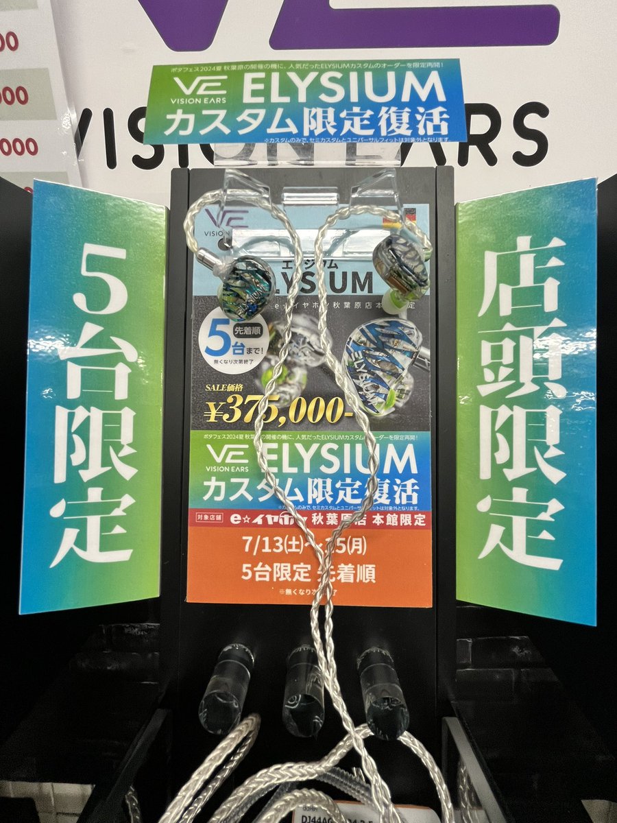 eear_bambi's tweet photo. #eイヤ秋葉原店 #カスタムiem 

7/13-7/15秋葉原店頭5台限定VISION EARS ELYSIUMオーダーセール‼️
カスタムでオーダーできます‼先着順 限定5台です‼
いいですか⁉️ 大事なことなのでもう一度言います‼
 
7/13-7/15店頭オーダーのみ 限定5台‼ https://t.co/uyfx66ZNVk