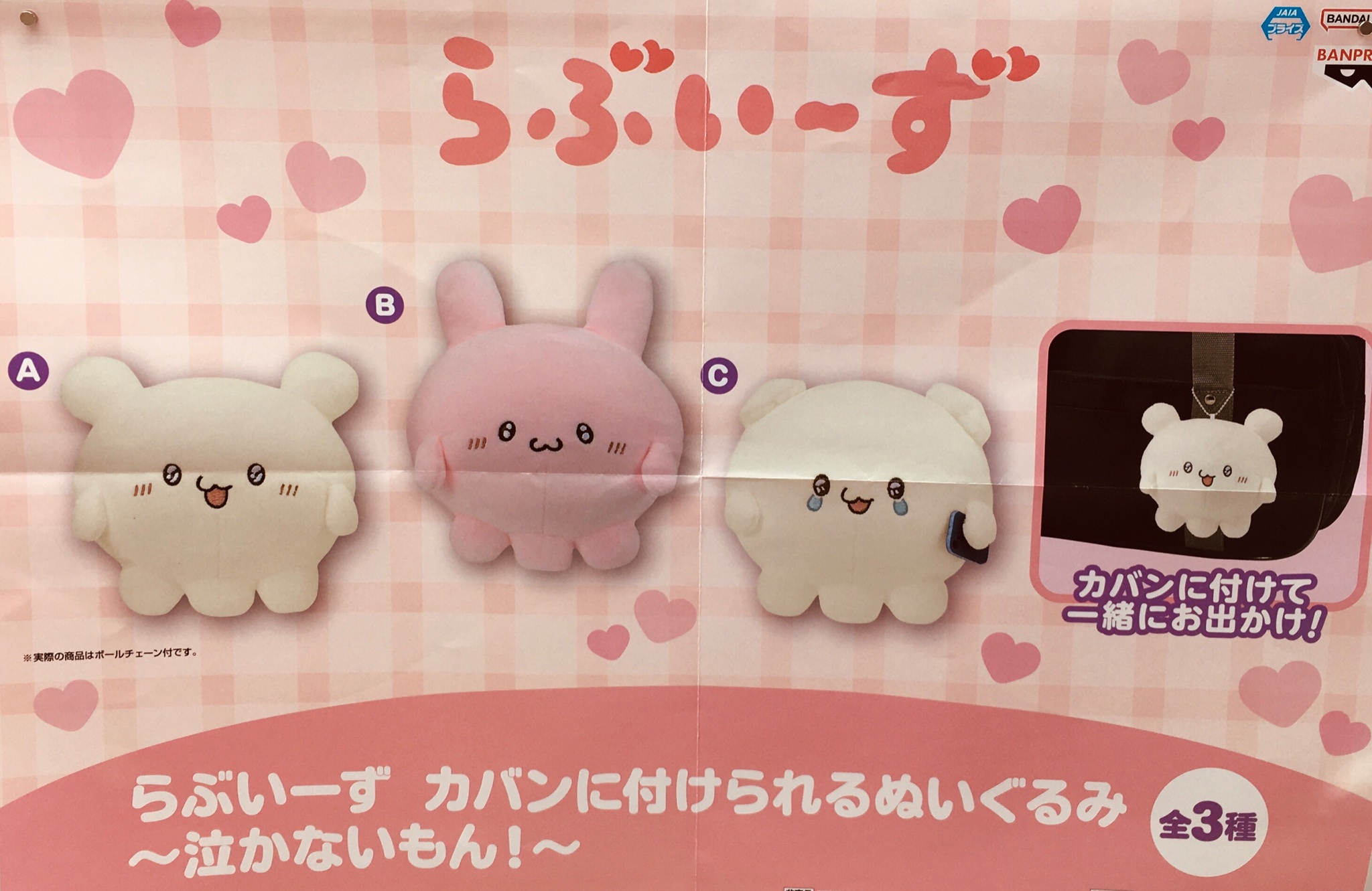 らぶいーず カバンに付けられるぬいぐるみ ～泣かないもん！～