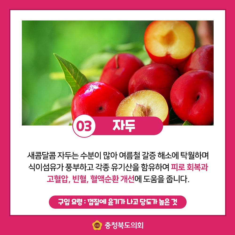 chungbuk_assem's tweet photo. 알고 먹으면 더욱 건강한 7월 여름 제철음식!
어떤 것이 있을까요?
충청북도의회가 알려드립니다!
#충청북도의회 #충북의회 #여름제철음식 #여름 #7월 #제철 #과일 #생활정보 https://t.co/cC2wuac2W7