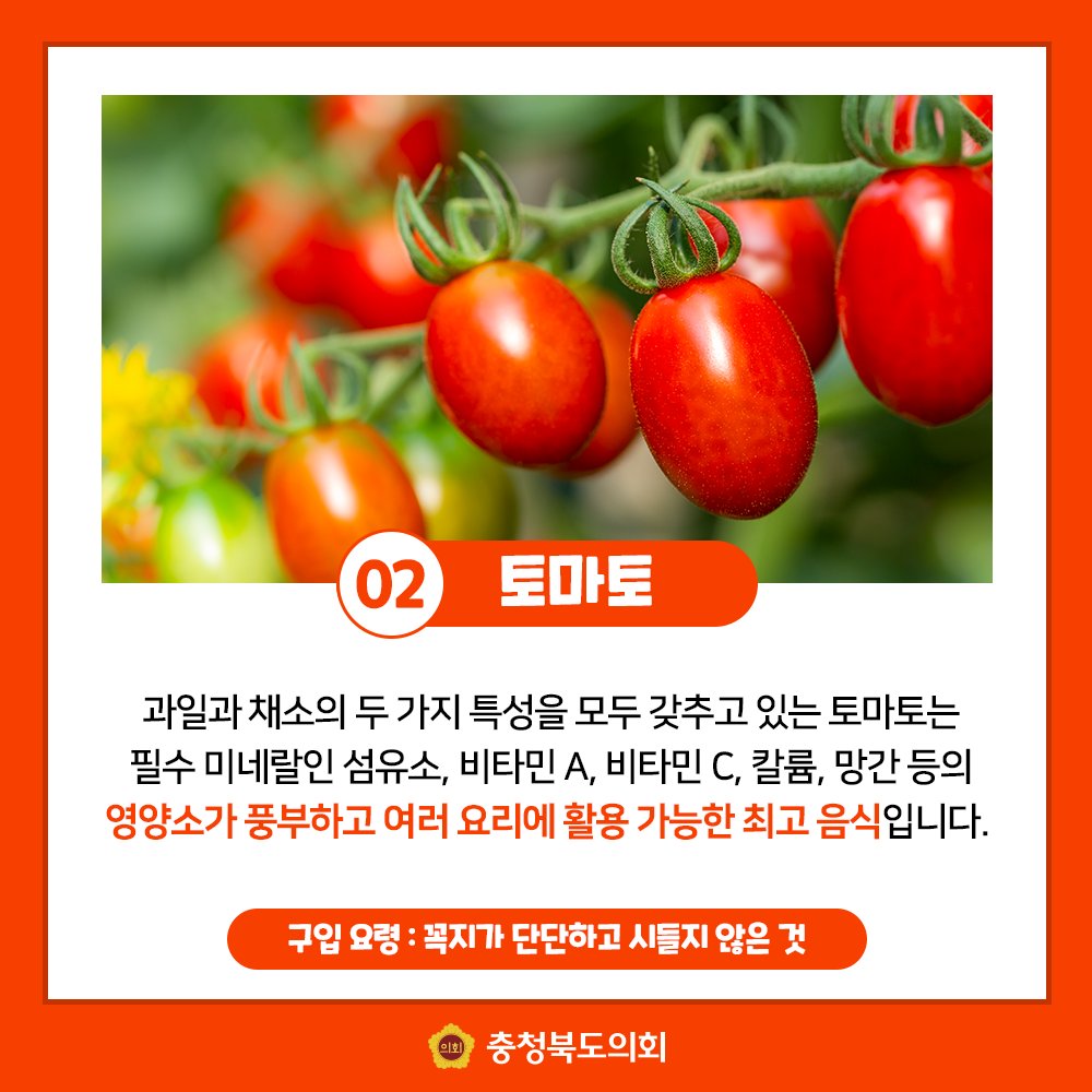 chungbuk_assem's tweet photo. 알고 먹으면 더욱 건강한 7월 여름 제철음식!
어떤 것이 있을까요?
충청북도의회가 알려드립니다!
#충청북도의회 #충북의회 #여름제철음식 #여름 #7월 #제철 #과일 #생활정보 https://t.co/cC2wuac2W7
