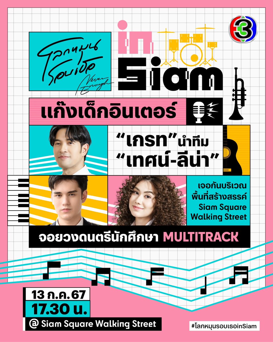 somrak37223766's tweet image. แก๊งอินเตอร์ไม่ยอมน้อยหน้า เกรท วรินทร นำทีม เทศน์ ไมรอน และ ลีน่า ลลินาพร้อม โบว์ เมลดา และ ไอซ์ พาริส พร้อมจอยกับชาวสยามในกิจกรรม #โลกหมุนรอบเธอinSiam แท็กทีมวง #Multitrack 
เจอกันวันที่ 13 กรกฎาคมนี้ ที่พื้นที่ปล่อยพลังสร้างสรรค์ Siam Square Walking Street  17.30 น. เป็นต้นไป