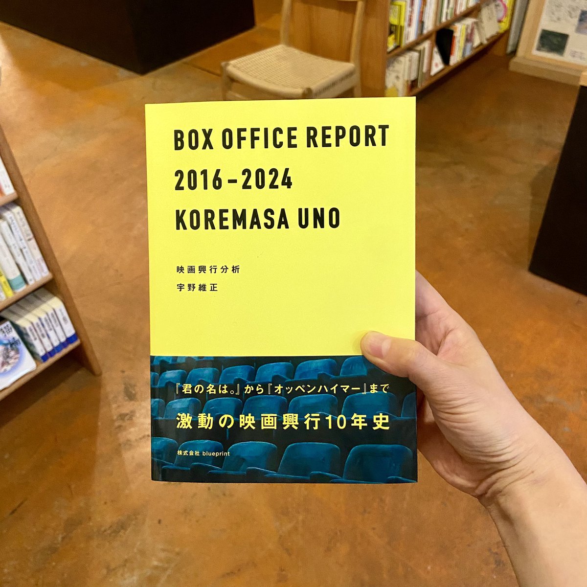 lunugangabooks's tweet photo. 他のエンターテイメントのフォーマットに比べると、日本において長らく映画は外国作品の比率が高いジャンルではあったが、一世代も経たない間にここまではっきりと洋高邦低から邦高洋低へとひっくり返ったジャンルは他にないだろう。

ー『映画興行分析』（宇野維正） https://t.co/9XgOXuspOl