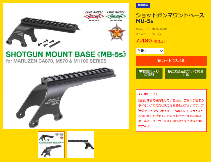 マルゼン製CA870、M870シリーズ、M1100シリーズに対応した ショット