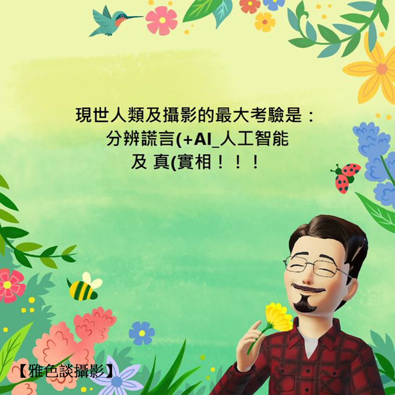 leesimage's tweet photo. 現世人類及攝影的最大考驗是：分辨謊言(+AI_人工智能 及 真(實相！！！【雅色談攝影】 https://t.co/qPYOgHBiBF