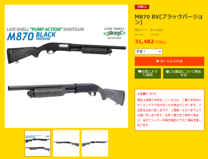 マルゼン M870 BV ブラックバージョン マルゼン ショットガン M870 BV