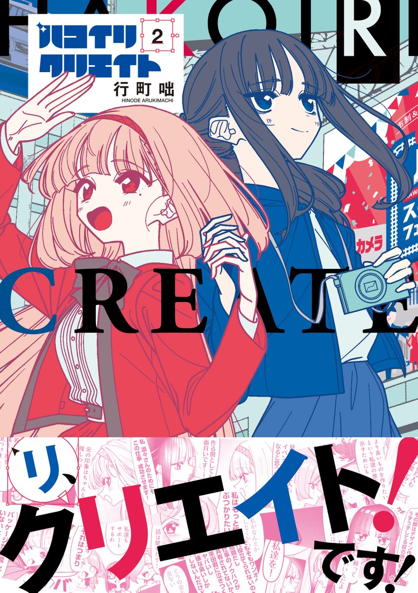 【本日更新!】 『ハコイリクリエイト』 第23話! 無難に決まりそうなA案を覆すために、 ハイル・凛々・阿弓が秘密裏に動き出す! より良いものを作るため「リ、クリエイトです!」 単行本第2巻は7/25発売!! 【こちらからすぐ読めます!】 https://sp.manga.nicovideo.jp/watch/mg845912