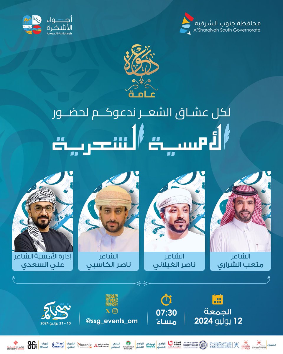 في ليلة استثنائية باردة بين أجواء الأشخرة، ندعوكم لأمسية شعرية مميزة مع نخبة من أبرز الشعراء. 

🗓️تاريخ الأمسية : ١٢ يوليـو ٢٠٢٤م 
⏰الوقت : ٧:٣٠ مساءً 
📍المكان: مسرح الملتقى

شاركوا الحدث مع أصدقائكم واكتشفوا جمال الكلمة وروعة الإلقاء. 🎤📚

<a href="/ss_governor_/">محافظة جنوب الشرقية</a> 
#ملتقى_أجواء_الأشخرة