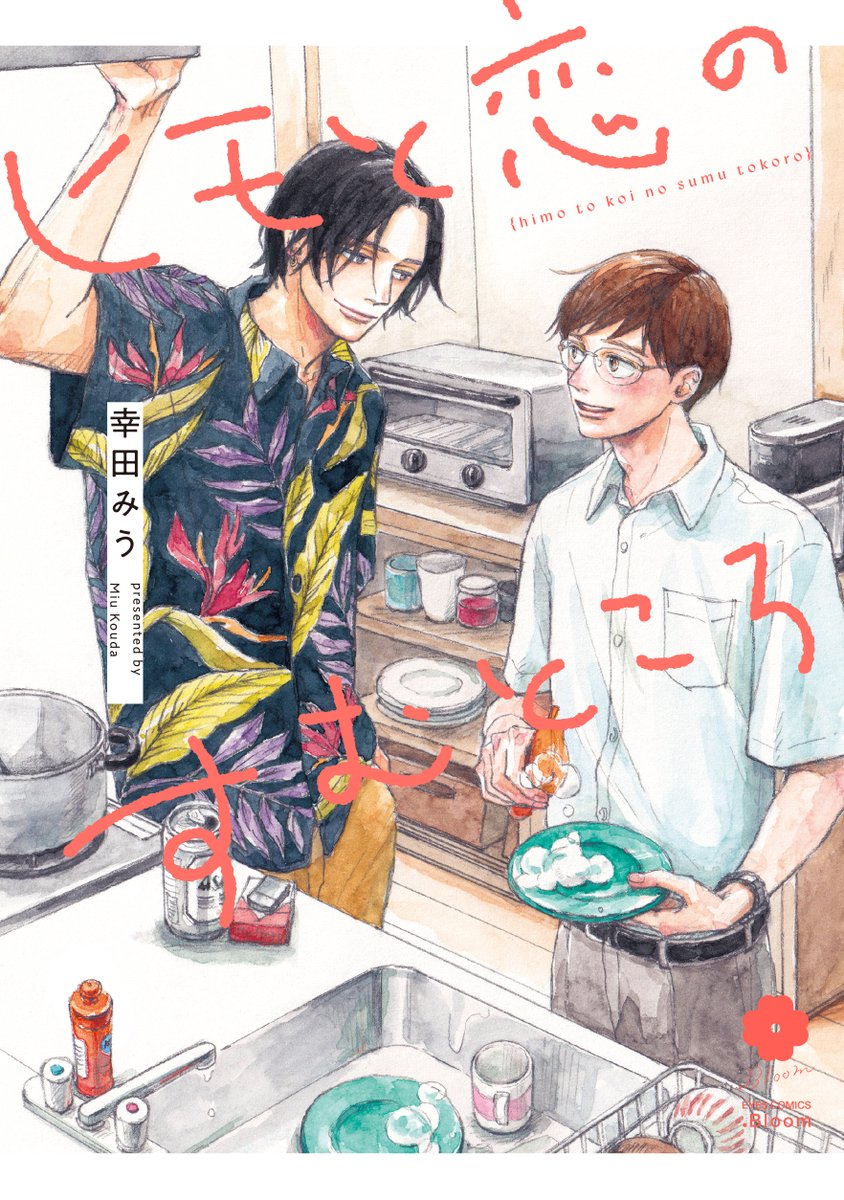 ➸❤️カバー全体デザイン❤️➸

『ヒモと恋のすむところ』
幸田みう(@koudamiumiu)
カバーデザイン|円と球(@entokyu_)

➸┈┈┈┈┈┈┈┈┈┈┈
ヒモ気質のイケメン✖️
ピュアな生真面目リーマン
┈┈┈┈┈┈┈┈┈┈┈➸
コミックスは𝟕/𝟐𝟓(木)発売🎉

📕コミックス詳細
https://t.co/wYhVuKpquk 
