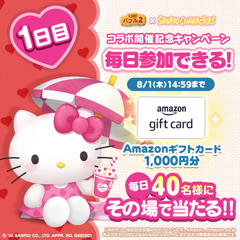 LINE_BUBBLE2_JP's tweet photo. 📢 #バブル2 x #サンリオキャラクターズ 
コラボ開催記念キャンペーン1日目✨
#Amazonギフトカード
1000円分が40名様に当たる🎁
今すぐ応募しよう🎵
①バブル2の公式Xをフォロー
②7/23 14:59までに本投稿をリポスト
③バブル2にログイン
ログイン後の結果確認の方法はリプライを見てね👀