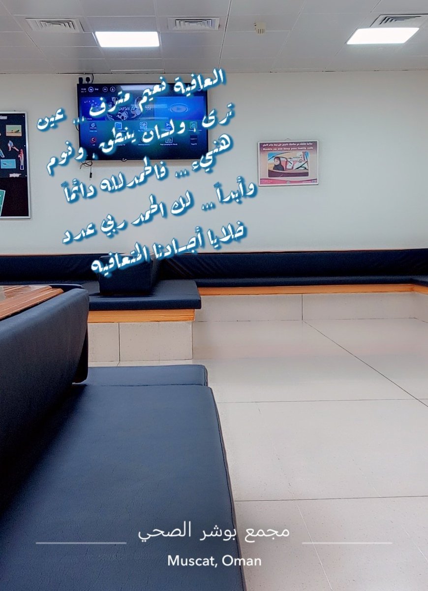 العافية نعيم مترف ،،، عين ترى ، ولسان ينطق ، ونوم هنيء ،،، فالحمدلله دائماً وأبداً ،،، لك الحمد ربي عدد خلايا أجسادنا المتعافيه