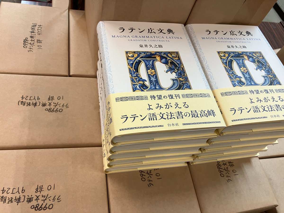 見本到着】7/19配本 『ラテン広文典［新装復刊］』 泉井久之助著 初級