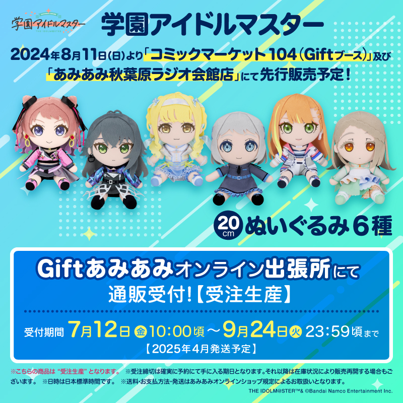 学園アイドルマスター　gift ぬいぐるみ 6種　学マス 学マス #学園アイドルマスター ○学園アイドルマスター ぬいぐるみ