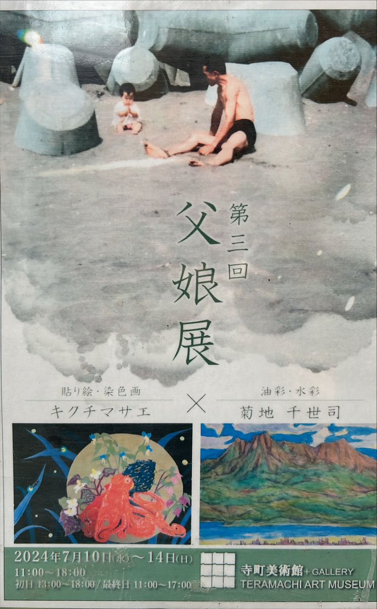 本日より第三回父娘展が始まりました。是非お出かけください。
会期　7./10〜14,11〜18時
　　　最終日〜17時
会場　寺町美術館&amp;gallery

#谷中　#油絵　#貼り絵