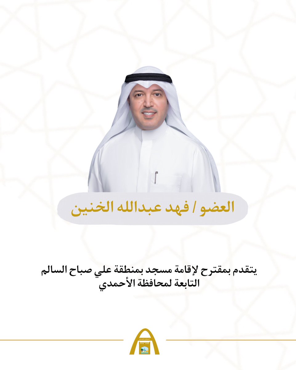 KwCouncil's tweet photo. عضو المجلس البلدي فهد عبدالله الخنين يتقدم بمقترح 
 لإقامة مسجد بمنطقة علي صباح السالم التابعة لمحافظة الأحمدي 

#الكويت 
#المجلس_البلدي 
#عبدالله_الخنين https://t.co/eOrGdKJ0Eq