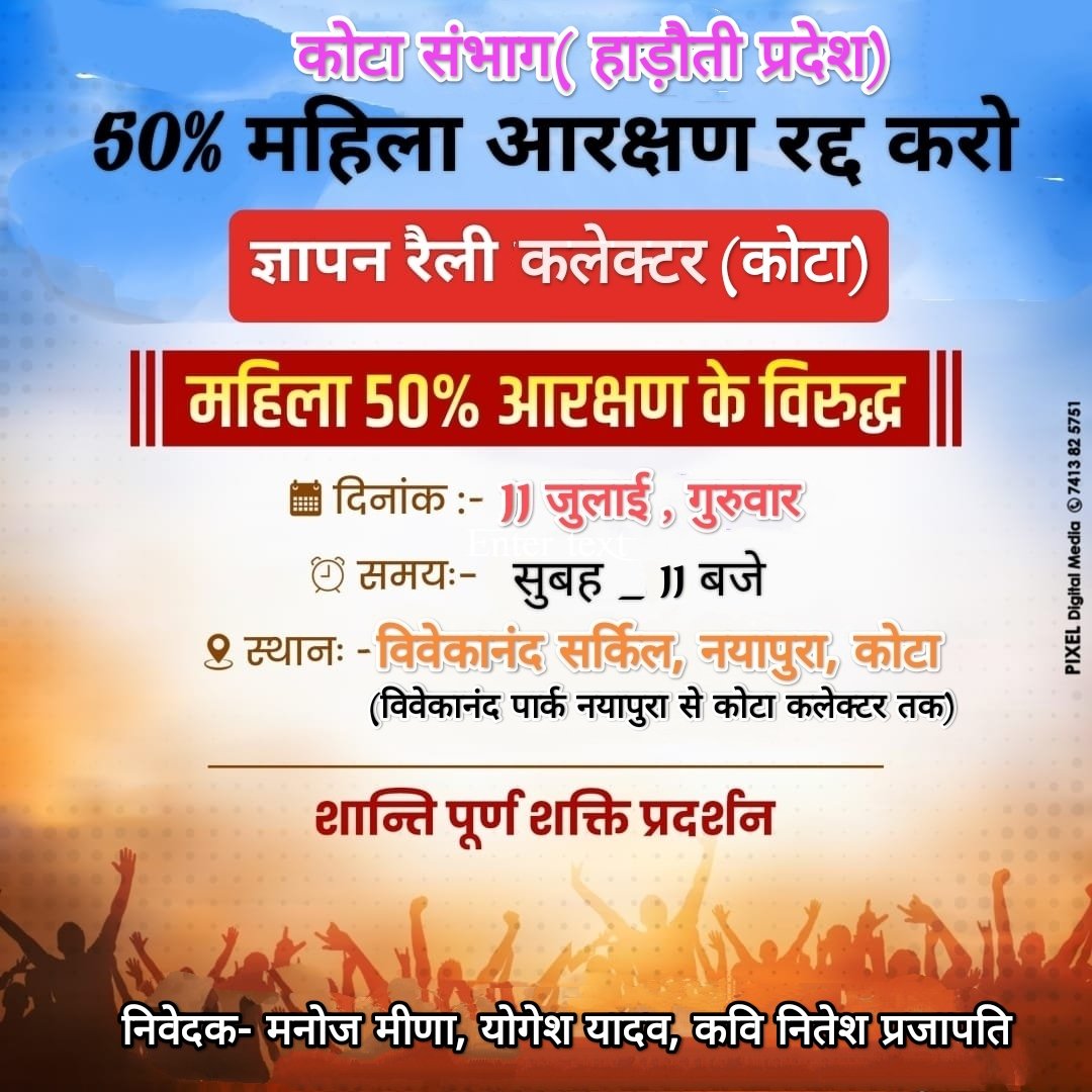 11 जुलाई को सुबह 11 बजे कोटा पहुंच रहा हूं। 

विवेकानंद पार्क नयापुरा से कोटा कलेक्ट्रेट तक पैदल मार्च किया जाएगा। हाड़ोती क्षेत्र के सभी युवा साथी इस ज्ञापन रैली में भाग लेकर अपनी आवाज को बुलंद करें।
<a href="/YogeshYadav_1/">YogesH Yadav OBC</a> <a href="/kavints19/">nitesh</a> <a href="/manojmeena/">Manoj Meena</a> <a href="/Sushil16492277/">सुशील बिश्नोई</a>
 <a href="/ShivPrakashNag8/">Shiv Prakash Nagar</a>