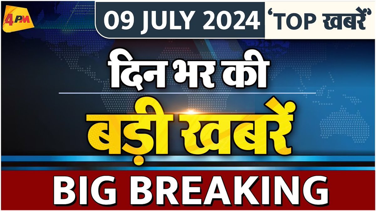 4pmnews_network's tweet photo. Latest News: सुपरफास्ट अंदाज में दिन भर की सभी खबरों का फुल अपडेट | News Bulletin | 4PM
.
.
@Editor_SanjayS
.
.
Link - https://t.co/8cEdsRrx9e
.
.
#neetishkumar #naydu #twjaswiyadav #neetexam #Controversy #Modigovernment #MinisterofEducation #Kharge #Priyanka #Modi #DharmendraPradhan #BJP #AnandDubey