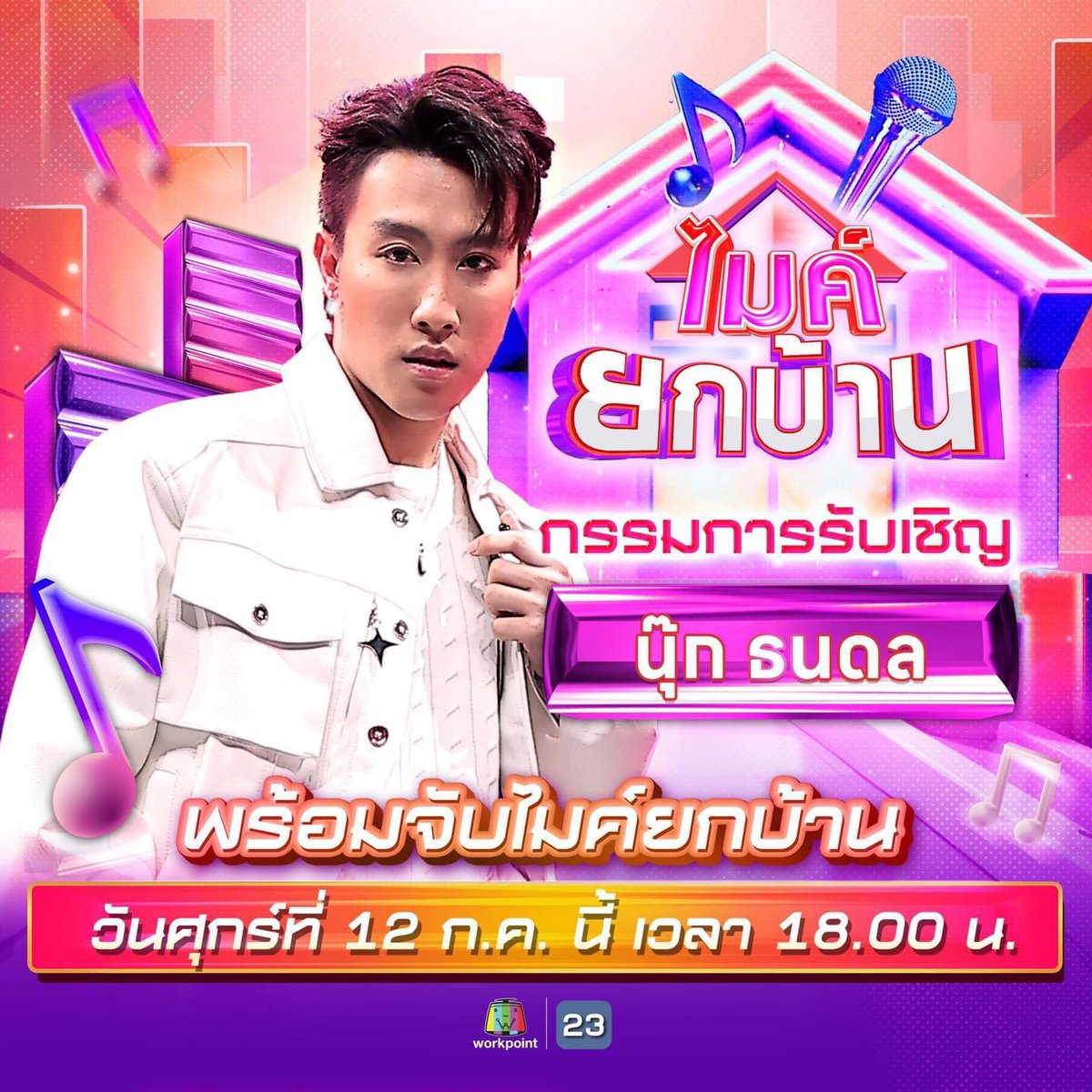 Nook_Official's tweet photo. พบกับกรรมการรับเชิญประจำบ้าน “นุ๊ก ธนดล” บ้านไหนจะพิชิตคะแนนไปได้มากกว่ากัน รอเชียร์กันได้เลย

 🎤 “ไมค์ยกบ้าน” 🏠
📣 วันศุกร์ที่ 12 ก.ค. นี้ เวลา 6 โมงเย็น ทางช่องเวิร์คพอยท์ 23 

#ไมค์ยกบ้าน #WorkPoint23  
 #นุ๊กธนดล #NookThanadon https://t.co/lJGCopAwv5