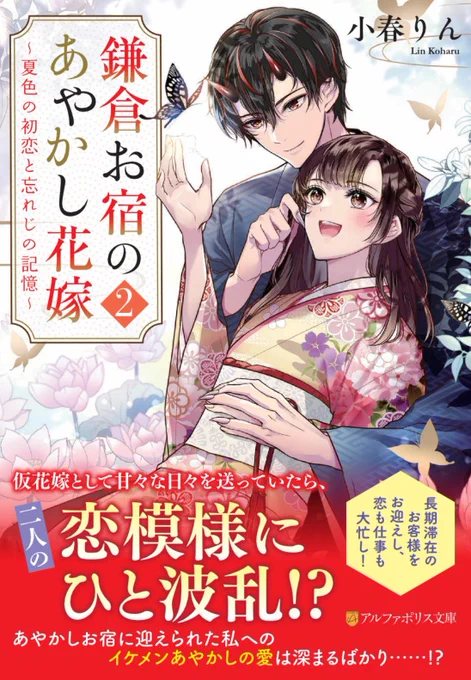 【お知らせ】アルファポリスより7月上旬発売小春りん先生著『鎌倉お宿のあやかし花嫁2 ～夏色の初恋と忘れじの記憶～』の装画を引き続き担当させて頂いています!綺麗な帯なし画像が見つけられなかったのでこちらで。どうぞよろしくお願いします🌸
🛒https://t.co/ykhinxntpP 