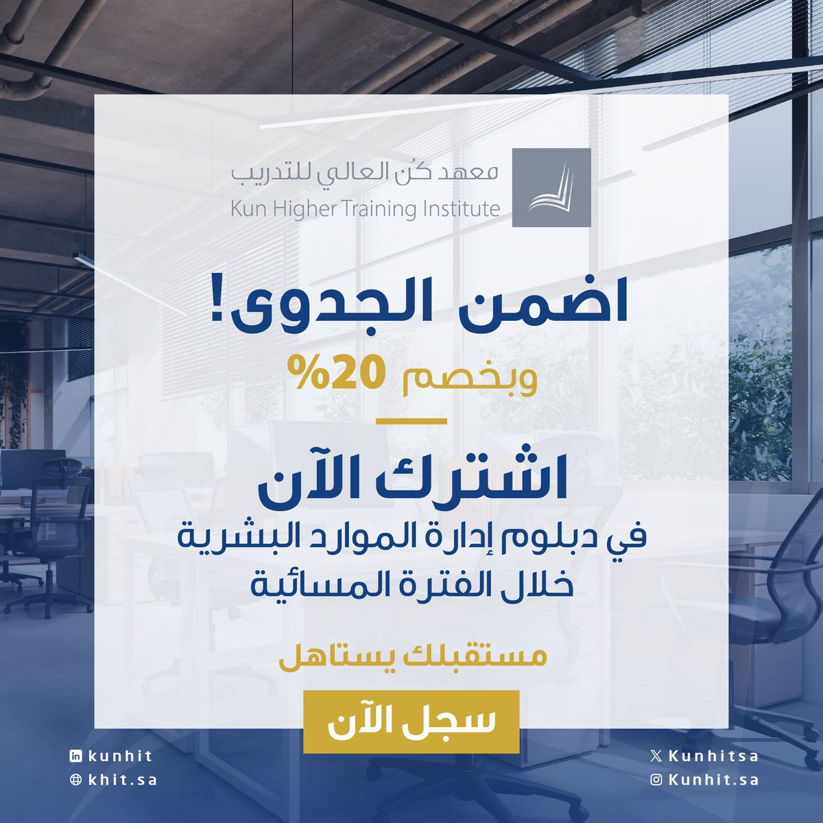 لا تفوت الفرصة ✨

سجل الآن ✅ واحصل على خصم 20٪

في #دبلوم_إدارة_الموارد_البشرية
بـمعهد كن العالي للتدريب، في الفترة المسائية
                                      
مستقبلك يستاهل 🤍 سجل الآن
khit.sa/post/9/diploma

#معهد_كن_العالي_للتدريب | #تدريب