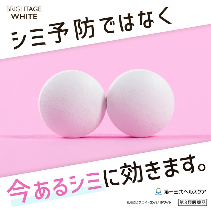 Brightagewhite's tweet photo. 【第3類医薬品指定】 
ロキソニン®Sでおなじみの第一三共ヘルスケアが開発！シミ予防ではなく、今ある全身のシミに効きます。  

▼女性はこちら  
https://t.co/eUKN8uWXEK
▼男性はこちら 
https://t.co/cTqVwITiUZ https://t.co/TiySYv664k