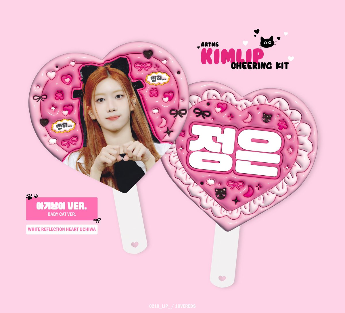 🎀 2024 KIMLIP CHEERING KIT 🎀
© 0210_lip_ / 1overeds

🗓️ ~24.07.17
🖤 아기냥이 ᴠᴇʀ.
🤍 18000원

07.20 - 07.21
*콘서트 현장 수령만 가능

*29cm  화이트 반사 하트 우치와

우치와 구매 문의는 <a href="/0210_lip_/">솜방울이</a> 으로 디엠 주세요!
#아르테미스 #ARTMS #김립 #KIMLIP