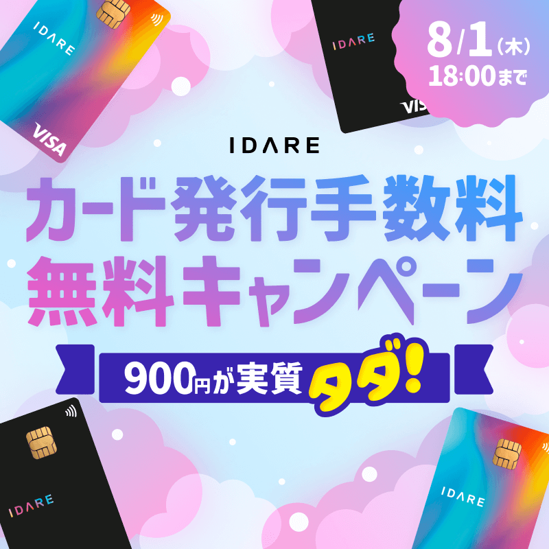 IdareOfficial's tweet photo. 『IDAREカード発行手数料無料キャンペーン』実施中💳

キャンペーン期間：2024年7月11日（木）～8月1日（木）18:00:00まで⏳

IDAREリアルカードが実質無料（通常、発行手数料900円が掛かります）のチャンス🙌🏻

ぜひこの機会をお見逃しなく😉

詳細はこちら👇