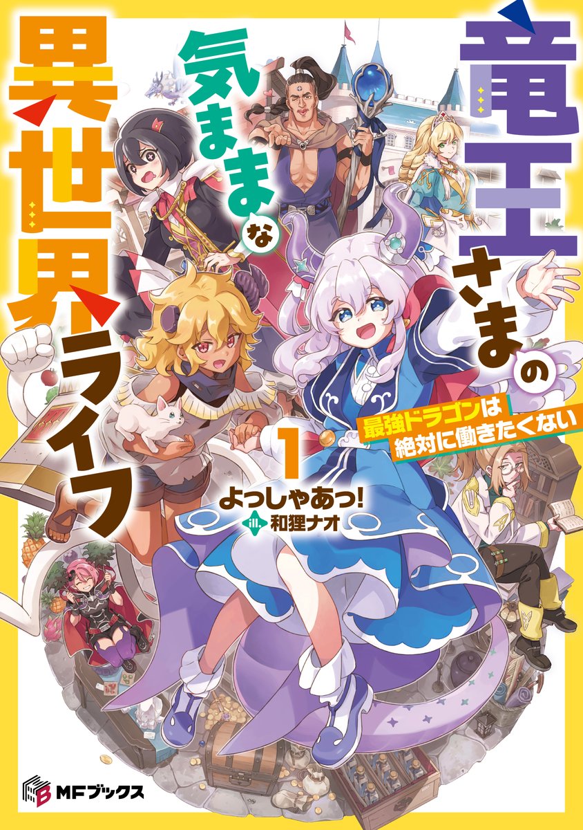 新刊情報①】本日7月25日(木)発売!!#MFブックス📕7月刊✨ 『竜王さまの