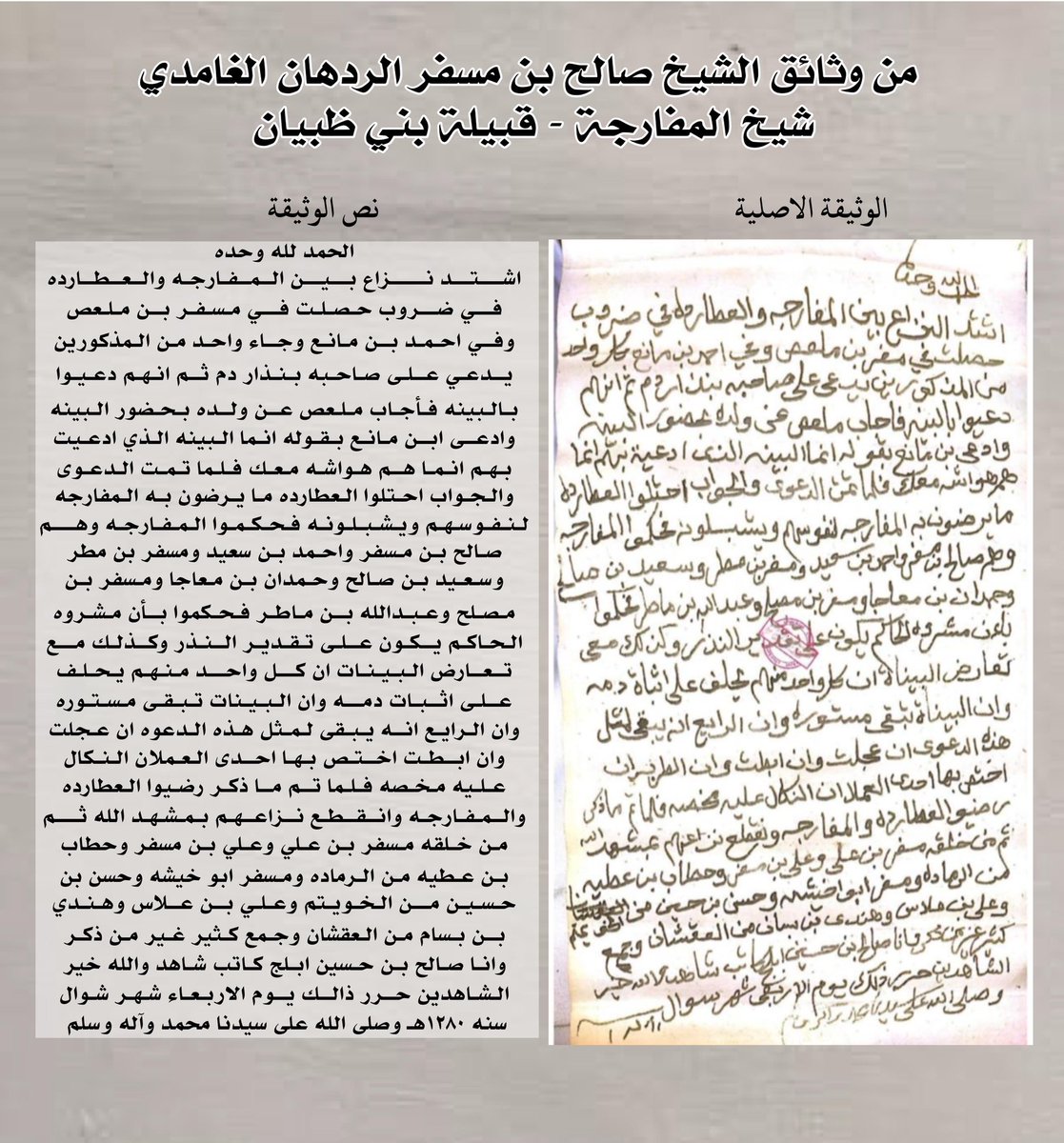 ##السعودية_العظمى_غامد_الباحة_المفارجة
الحمدلله وحده
من وثائق جدي الشيخ /صالح بن مسفر 
شيخ قرية #المفارجة من بني ظبيان رحمة الله عليه؛ 
هذه الوثيقه تحكي بين طياتها بعض الخلافات ومجلس قضاء لحل الخلافات الداخليه بين أفراد القبيلة والموثقة بتاريخ ١٢٨٠
تخص قرية
