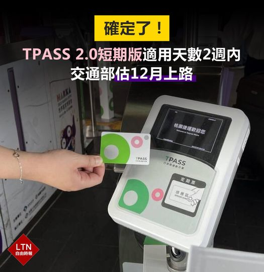 ltntw's tweet photo. 短期月票呼之欲出！非通勤常客的朋友有福了～

圖文報導：https://t.co/RmiszIUbqP

#TPASS #月票 #Taiwan #台湾 https://t.co/DpEorTdnhy