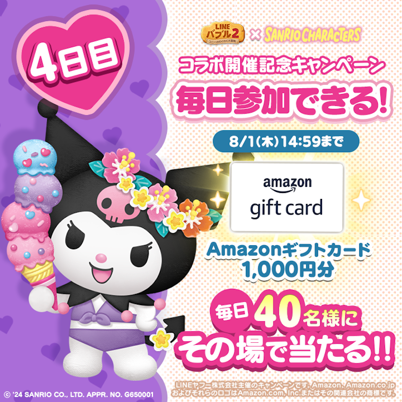 LINE_BUBBLE2_JP's tweet photo. 📢 #バブル2 x #サンリオキャラクターズ 
コラボ開催記念キャンペーン4日目✨
#Amazonギフトカード
1000円分が40名様に当たる🎁
今すぐ応募しよう🎵
①バブル2の公式Xをフォロー
②7/26 14:59までに本投稿をリポスト
③バブル2にログイン
ログイン後の結果確認の方法はリプライを見てね👀