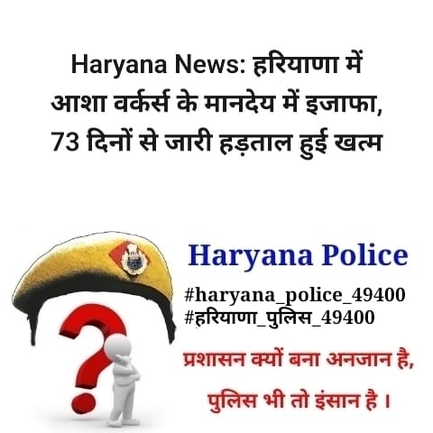 DeepakK11991084's tweet photo. #haryanapolice49400
हम हड़ताल नही कर सकते इसलिए कोई हमारी सुन नहीं रहा है, सबसे ज्यादा परेशान पुलिस महकमा है, घरवालों से दूर रहकर ड्यूटी करते है,होली दीवाली पर घर नहीं जा सकते, ना ही दिन को आराम ना ही रात को ,24 घंटे बस ड्यूटी ड्यूटी, और ड्यूटी के अनुसार वेतन सबसे कम, https://t.co/UYDdpzppdE