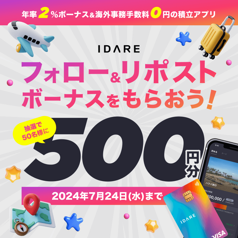 IdareOfficial's tweet photo. 年率2%ボーナス・海外事務手数料0円のIDAREで、当選者50名様に500円分のボーナス獲得のチャンス🙌🏻

期間：2024年7月11日（木）～7月24日（水）23:59:59まで⏰
参加条件：Xの本アカウントをフォロー＆本投稿をリポスト

皆様の抽選のご応募お待ちしています😉