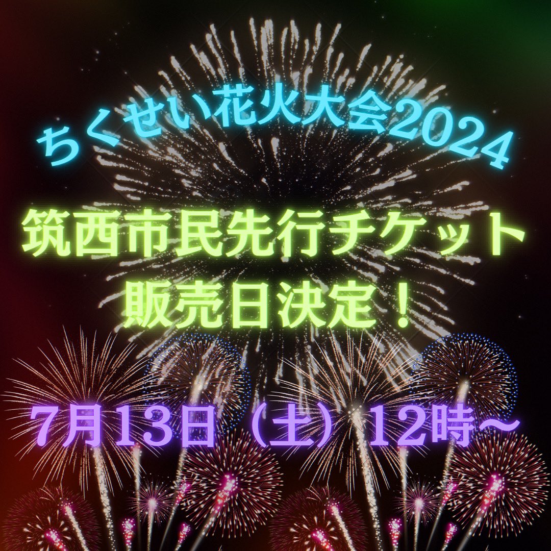 ちくせい花火大会2024 ペアチケット ちくせい花火大会2024 ペアチケット