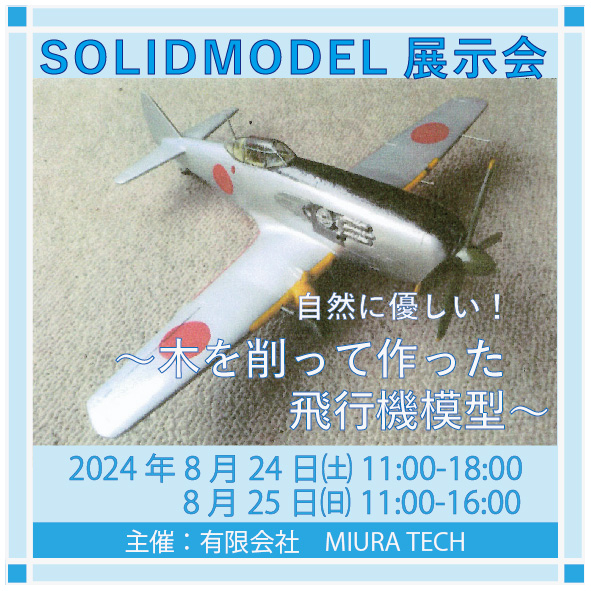 shiroganeg's tweet photo. 【展示のご案内】
SOLIDMODEL展示会
2024年8月24日㈯11時~18時／8月25日㈰11時~16時
三鷹市在住の三浦徹郎さんが写真や設計図を元に木を一つ一つ手で削って作った飛行機模型を展示します。会期中、UNICEF ウクライナ緊急募金の紙飛行機も販売致します。ぜひごお越し下さい。#三鷹市 #ソリッドモデル https://t.co/kWZXum5uym