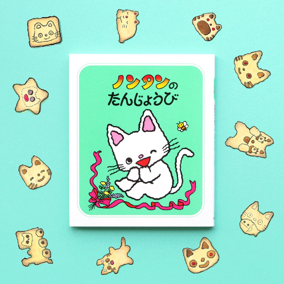 ノンタンのたんじょうび』の絵本、子供の頃大好きで、ページをめくる