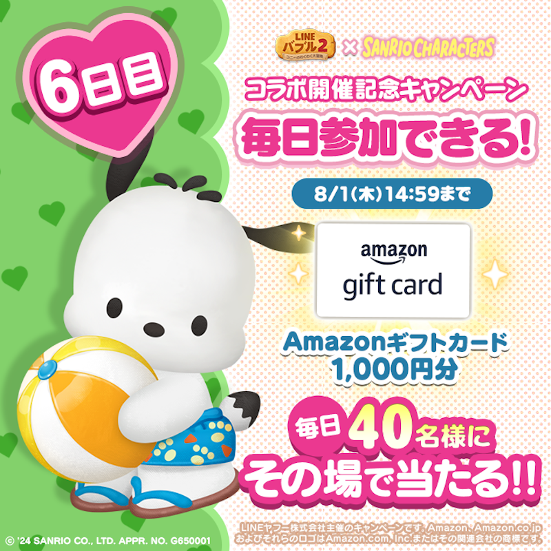 LINE_BUBBLE2_JP's tweet photo. 📢 #バブル2 x #サンリオキャラクターズ 
コラボ開催記念キャンペーン6日目✨
#Amazonギフトカード
1000円分が40名様に当たる🎁
今すぐ応募しよう🎵
①バブル2の公式Xをフォロー
②7/28 14:59までに本投稿をリポスト
③バブル2にログイン
ログイン後の結果確認の方法はリプライを見てね👀