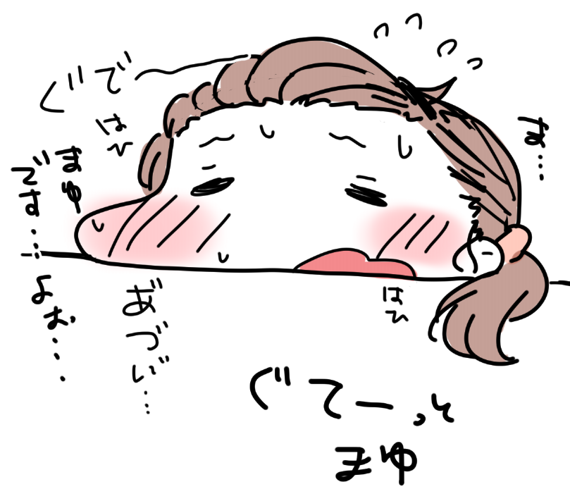 暑さでぐてーっとまゆ
崩し過ぎたか・・・!? 