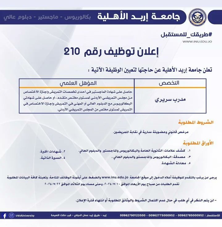 INU_University's tweet photo. إعلان توظيف صادر عن جامعة إربد الأهلية. 

#جامعة_اربد_الاهلية #طريقك_للمستقبل
#وظائف https://t.co/aqo14uWZ84