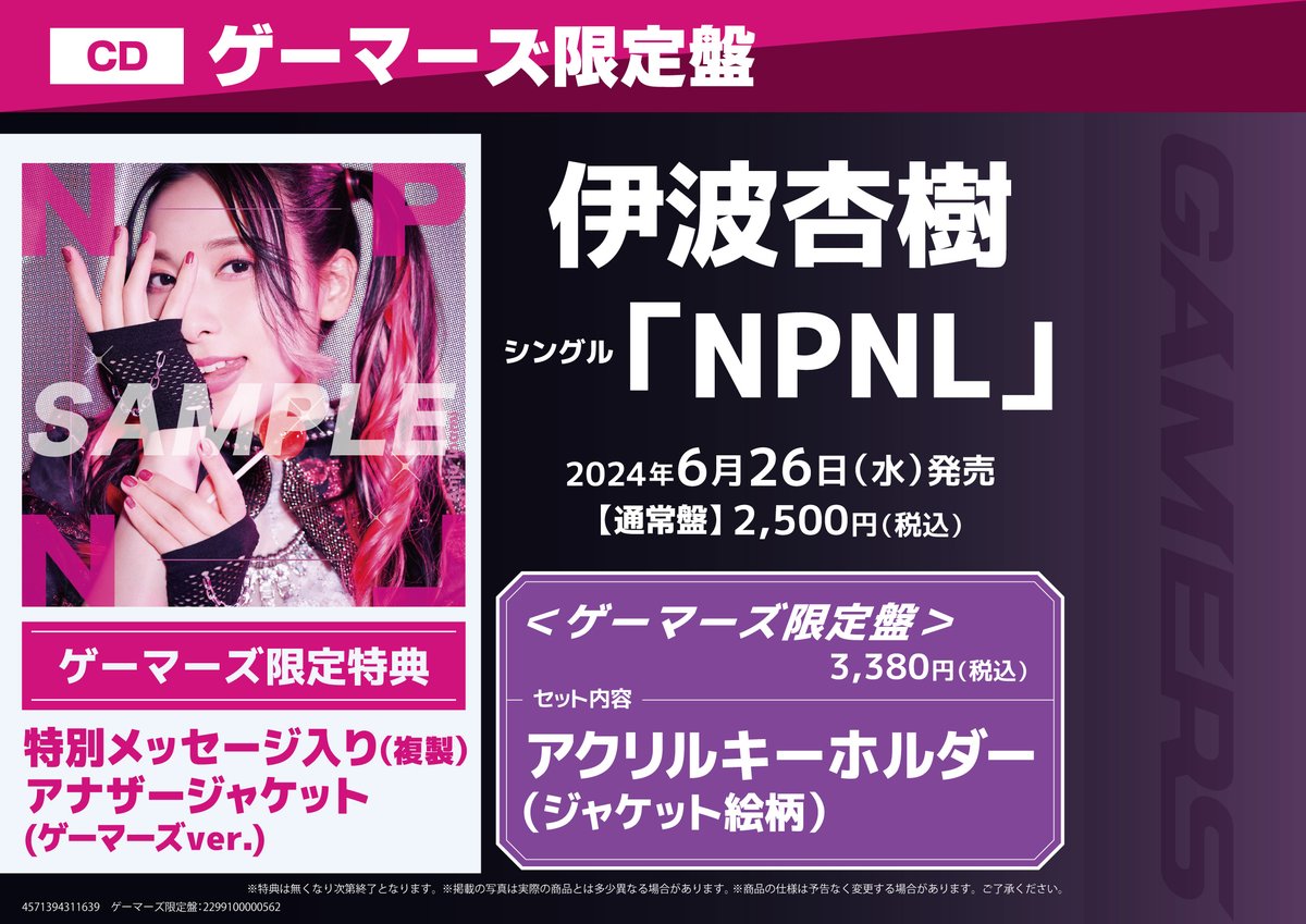伊波杏樹 【初回生産限定盤】ゲーマーズ限定盤 伊波杏樹さん 2nd Single 「NPNL」 💫💞好評発売中