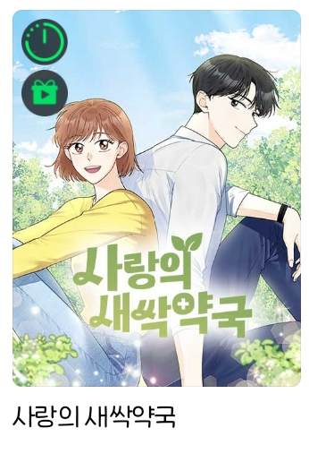 Jsunpine's tweet photo. <사랑의 새싹약국>
'무료대여권' 외에 '광고보고 무료'로 열람 가능합니다!
궁금하셨던 분들, 찍먹하고 싶으셨던 분들은 이부분 참고해주세요~☺️ https://t.co/CzGR9eCxqr